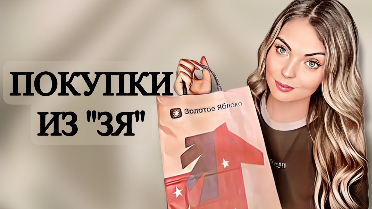 ПАРФЮМЕРНЫЕ ПОКУПКИ ИЗ «ЗОЛОТОГО ЯБЛОКА»/ПОКУПКИ С ОГРОМНЫМИ СКИДКАМИ #рекомендации #духи #perfume 
