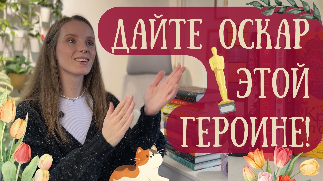 КНИГИ о ЖЕНЩИНАХ🌷 12 ярких и НЕОДНОЗНАЧНЫХ героинь 🔥 Праздничная подборка к 8 МАРТА 💐