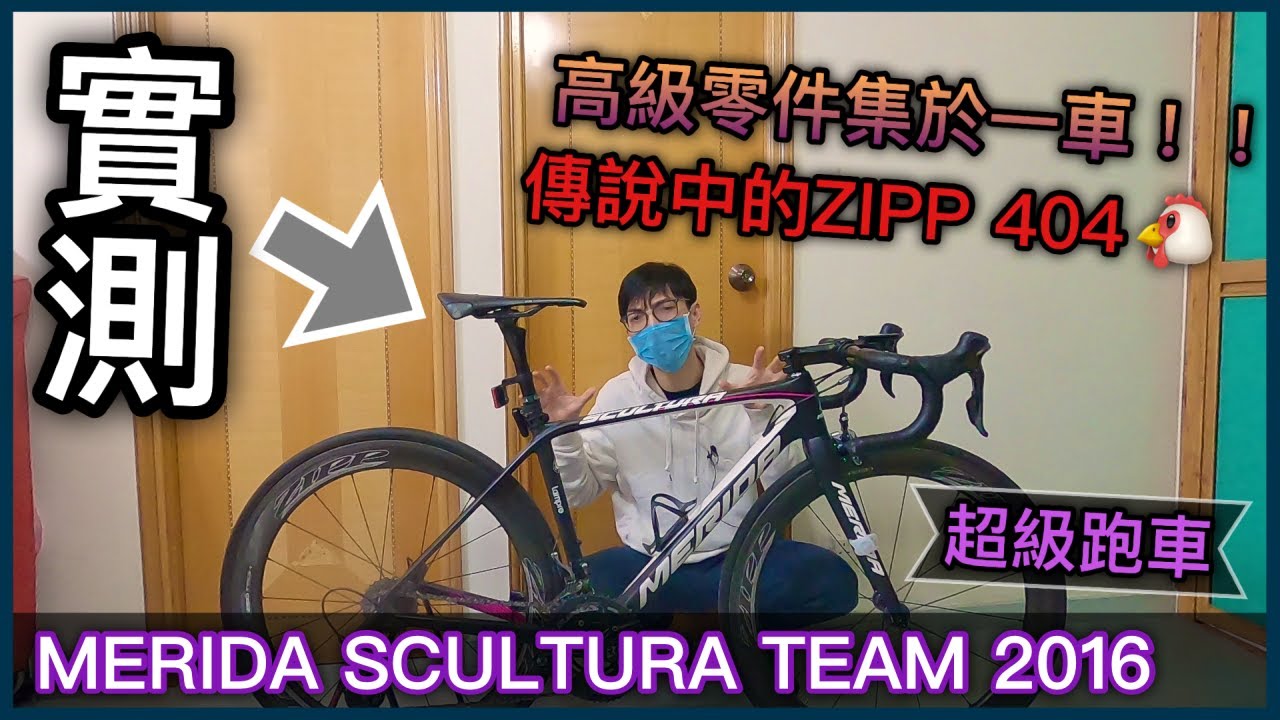 【實測】超級跑車！傳說中的ZIPP 404！！各種頂級零件！《上集》│Merida Scultura Team 2016