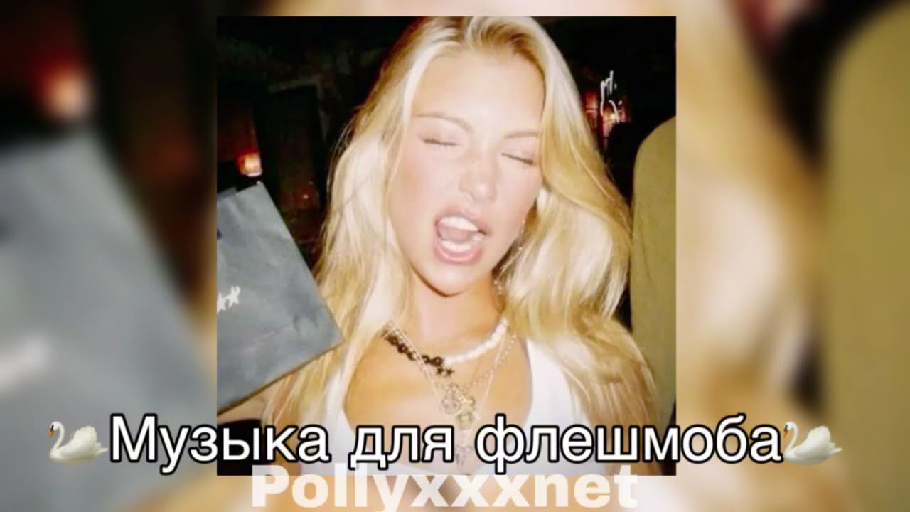 Музыка для флешмоба 