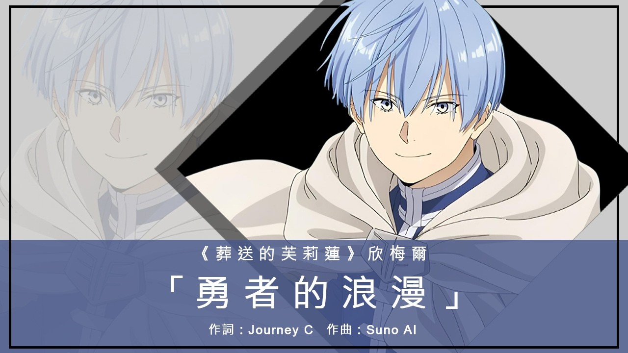 重製版《葬送的芙莉蓮》欣梅爾主題曲「忽略的感情」｜作詞：Journey C 作曲：Suno AI