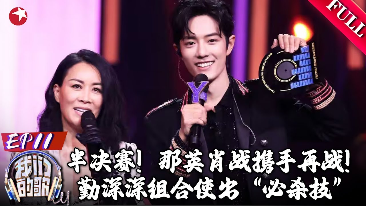 半决赛来袭！那英肖战携手再战,勤深深组合使出&ldquo;必杀技&rdquo;！｜#我们的歌｜FULL｜#肖战｜#那英｜#周深｜#李克勤