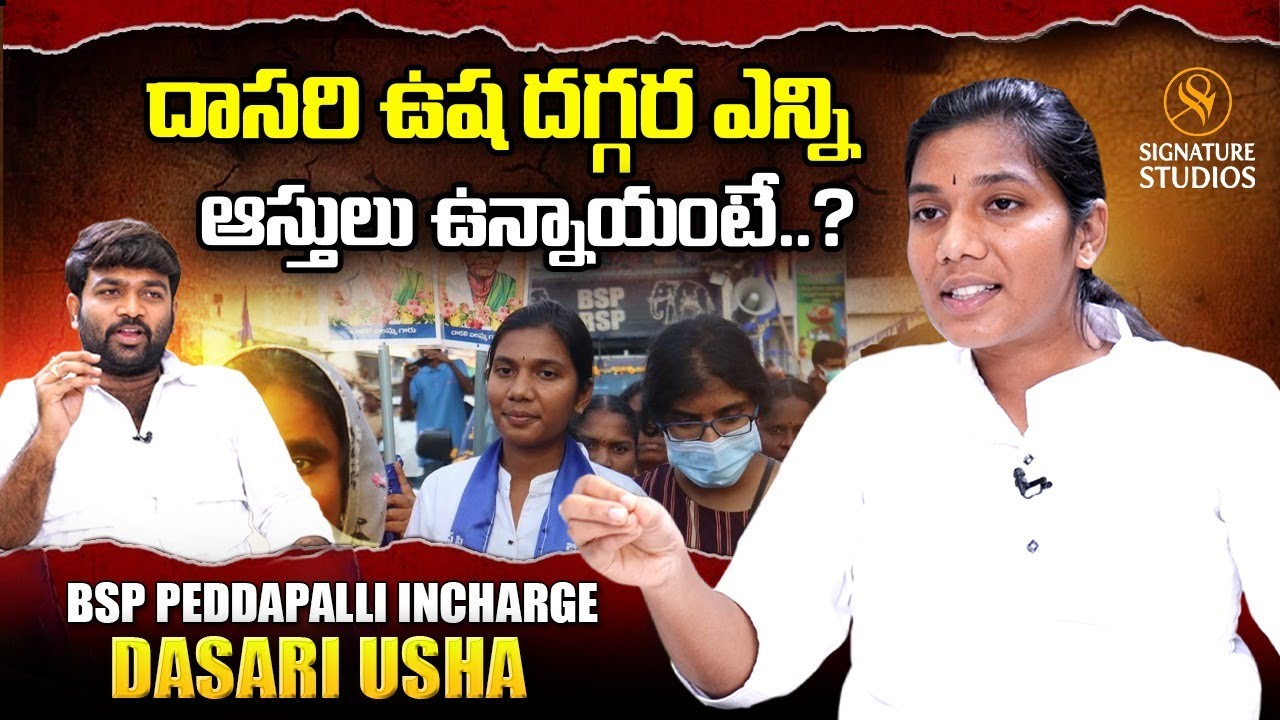 దాసరి ఉష దగ్గర ఎన్ని ఆస్తులు ఉన్నాయంటే..? | DASARI USHA | Signature Studios