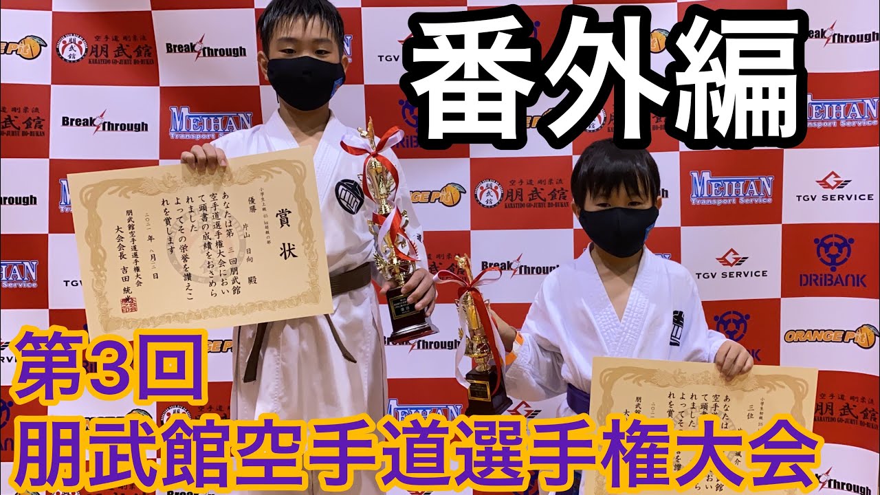 第3回朋武館空手道選手権大会 番外編