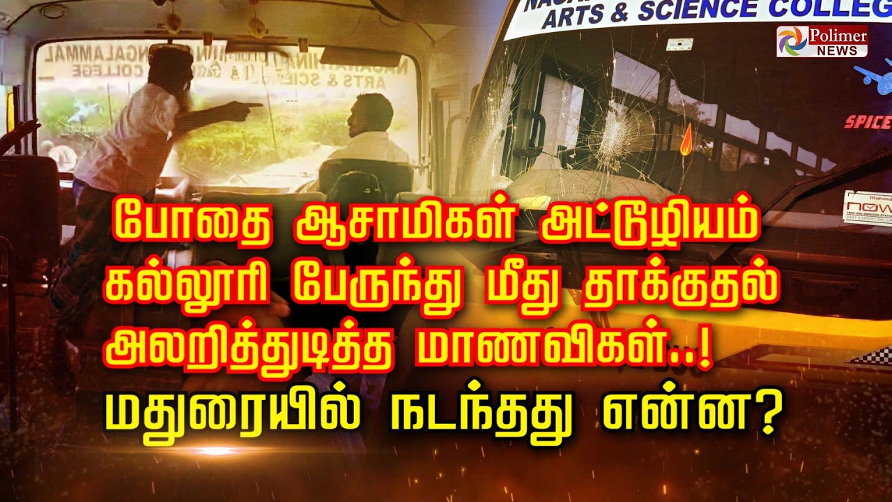போதை ஆசாமிகள் அட்டூழியம் கல்லூரி பேருந்து மீது தாக்குதல்          அலறித்துடித்த மாணவிகள்..!