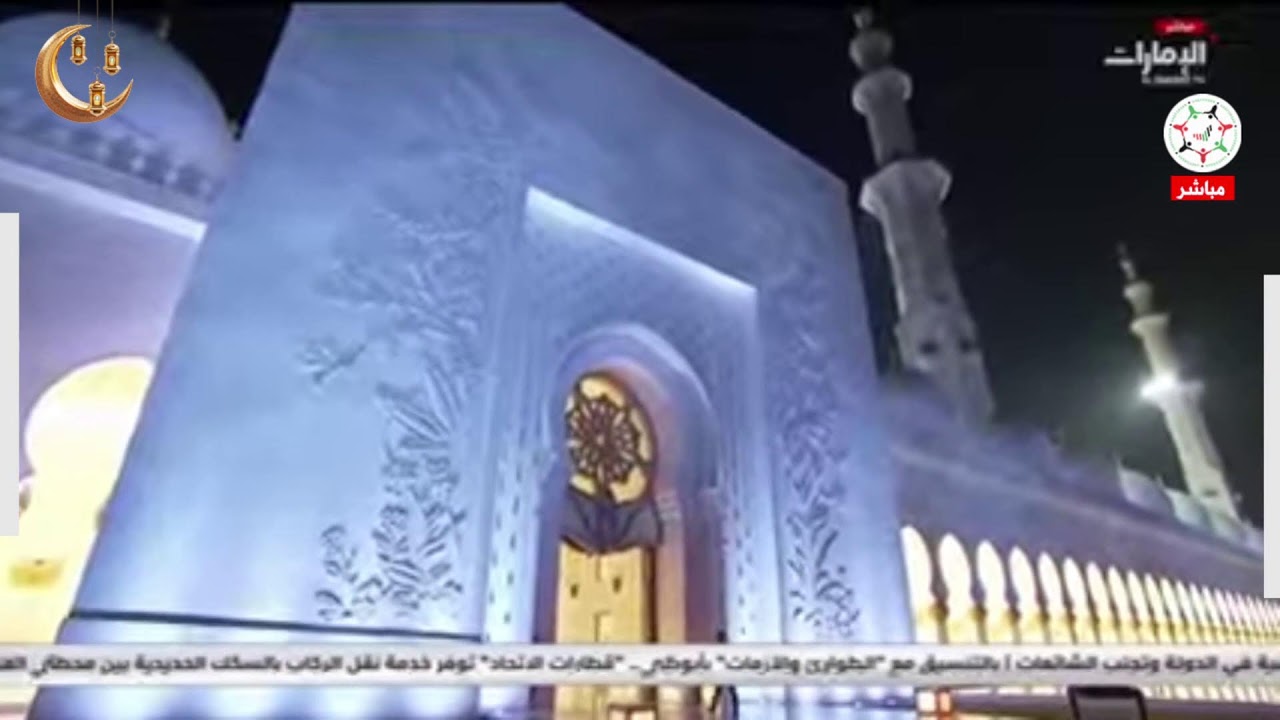 ‏مباشر | صلاة التراويح من ⁧‫#جامع_الشيخ_زايد_الكبير‬⁩ بـ ⁧‫#أبوظبي‬⁩