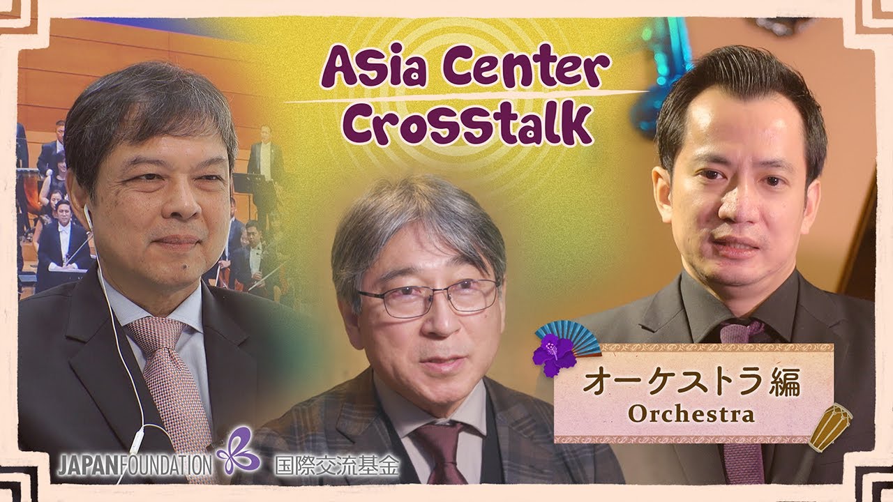 Asia Center Crosstalk: オーケストラ編 / Orchestra 【EN/JP/TH/VN】