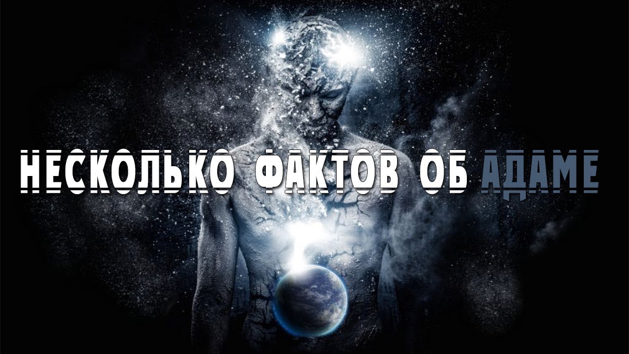 Несколько фактов об Адаме (мир ему) о которых вы возможно не слышали