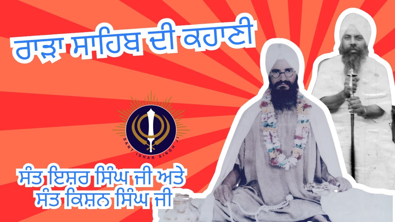 ਰਾੜਾ ਸਾਹਿਬ ਦੀ ਕਹਾਣੀ – ਸੰਤ ਇਸ਼ਰ ਸਿੰਘ ਜੀ ਅਤੇ ਸੰਤ ਕਿਸ਼ਨ ਸਿੰਘ ਜੀ