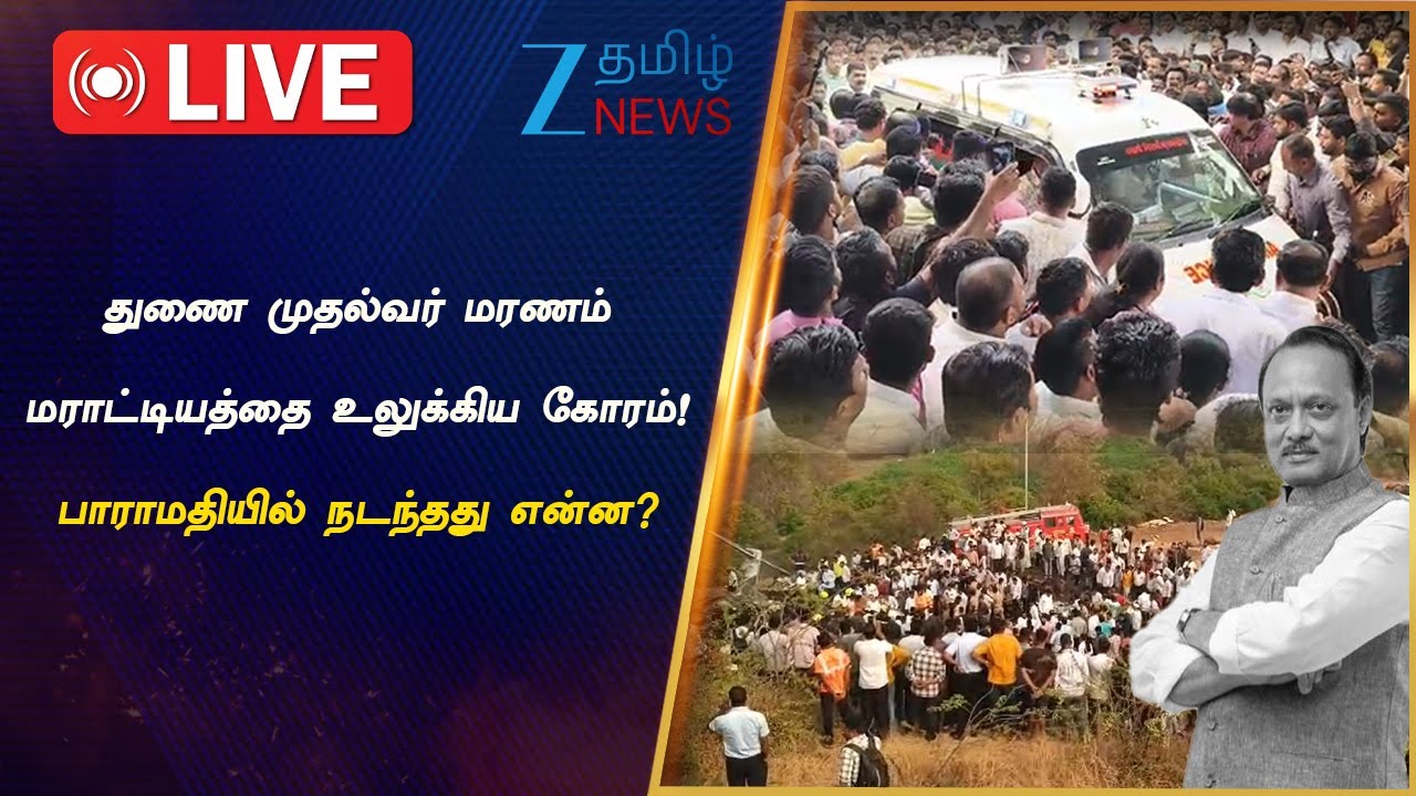 🔴LIVE : Ajit Pawar | Breaking News | அஜித் பவார் மரணம் - சோகத்தில் மராட்டியம்!