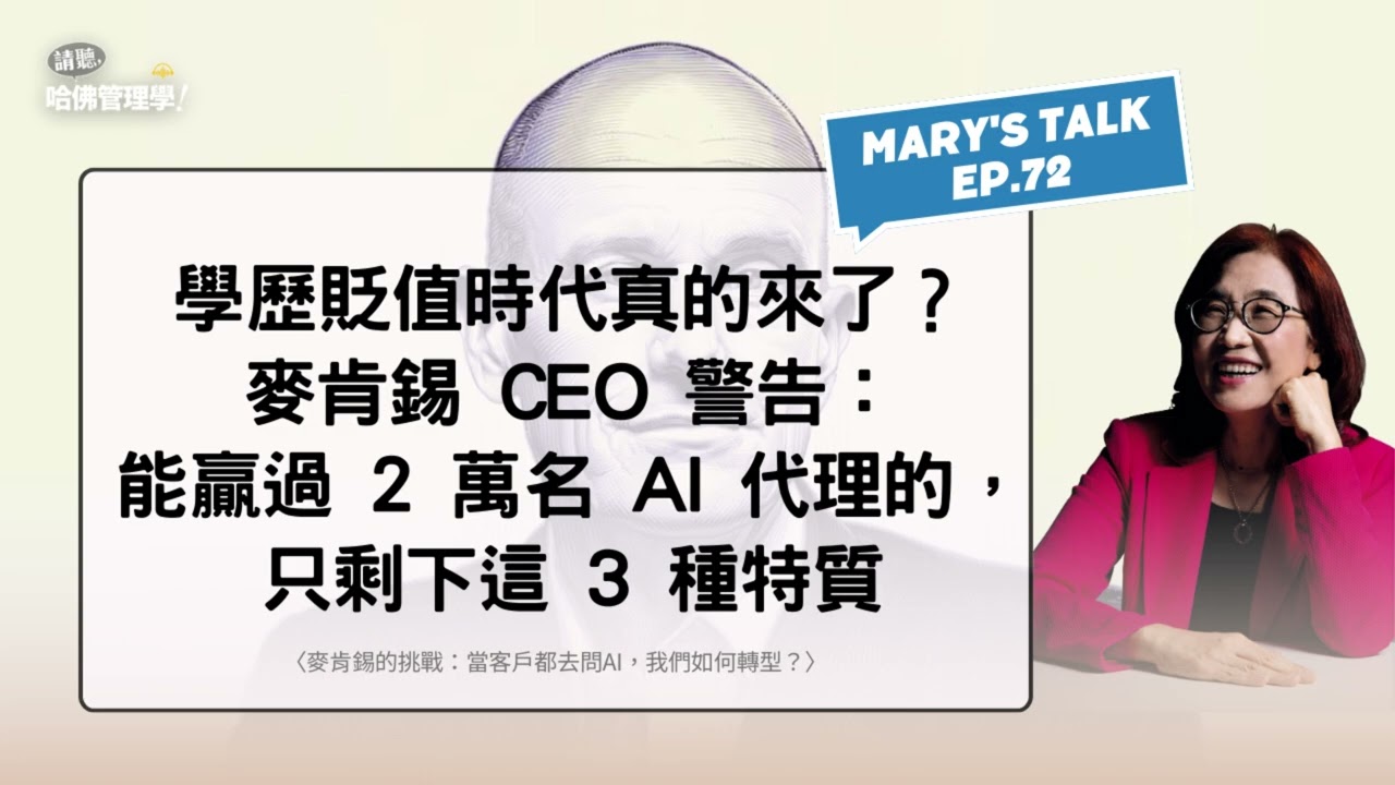 學歷貶值時代真的來了？麥肯錫 CEO 警告：能贏過 2 萬名 AI 代理的，只剩下這 3 種特質【Mary's talk EP72】