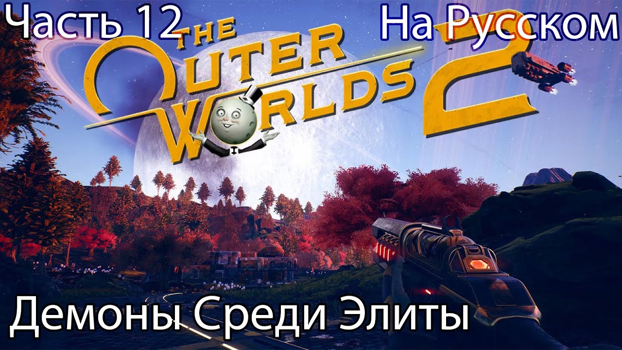 The Outer Worlds 2 Прохождение 12 Демоны Среди Элиты (на русском)
