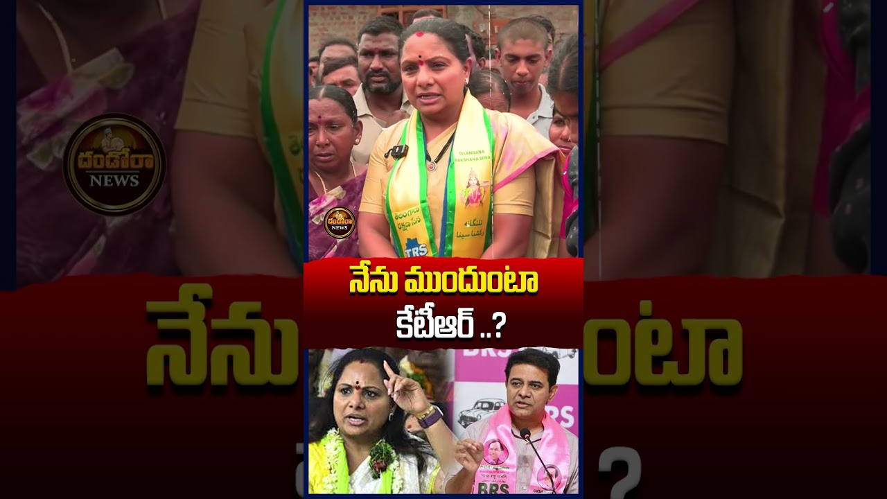 ముందుంటా ..?#kalvakuntlakavitha #ktr #brs #kavitha#telangana |#DandoraNews