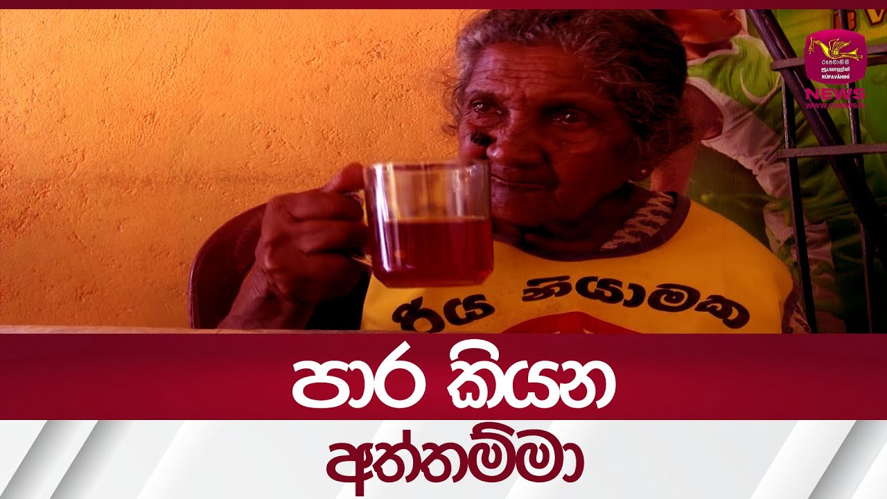 පාර කියන අත්තම්මා | Rupavahini News
