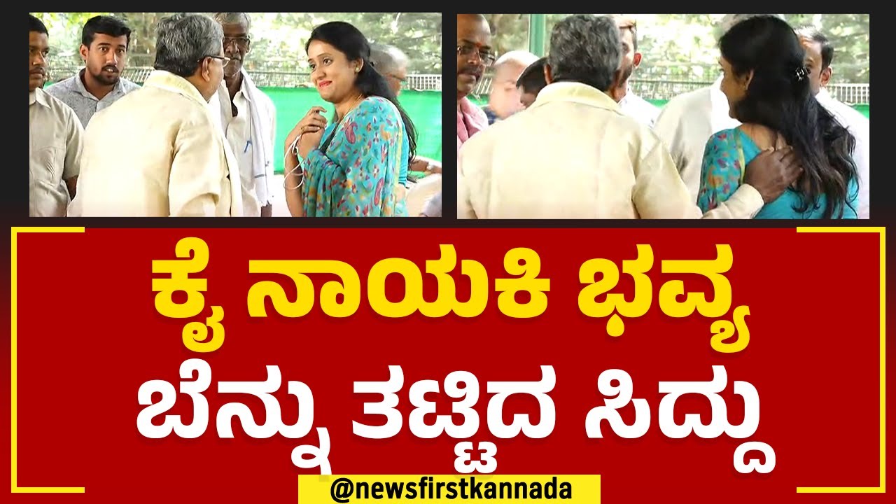 Siddaramaiah : ಕೈ ನಾಯಕಿ ಭವ್ಯ ಬೆನ್ನು ತಟ್ಟಿದ ಸಿದ್ದು | Bhavya Narasimhamurthy | @newsfirstkannada
