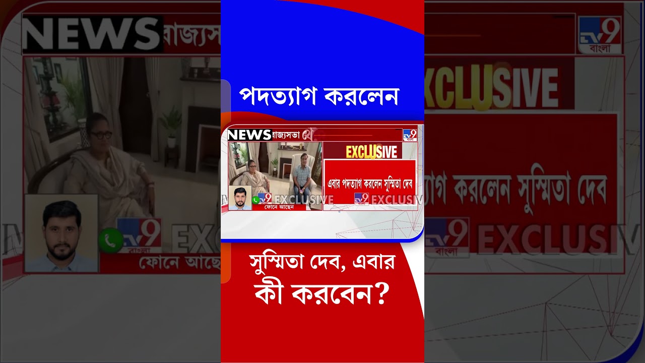 পদত্যাগ করলেন সুস্মিতা দেব, এবার কী করবেন? | #Shorts