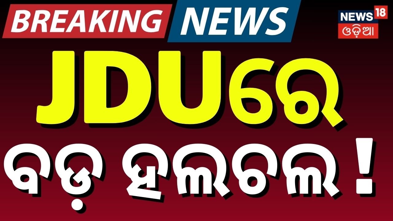 JDUରେ ବଡ଼ ହଲଚଲ ! Bihar Politics: Will Nishant Kumar Become Deputy CM? Amit Shah | Odia News