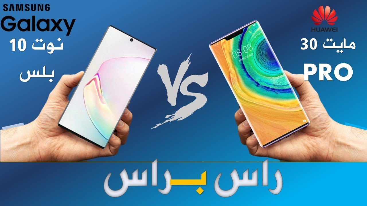 Samsung Galaxy NOTE 10 + VS HUAWEI MATE 30 PRO  راس براس