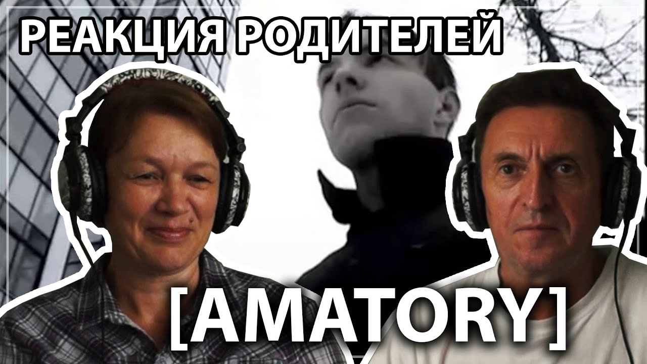 РЕАКЦИЯ РОДИТЕЛЕЙ №1 || AMATORY