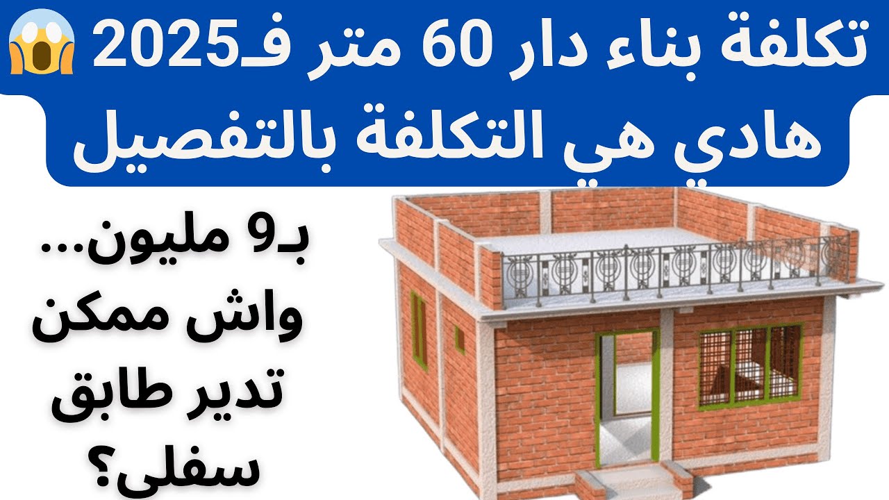 تكلفة بناء منزل 60 متر طابق سفلي