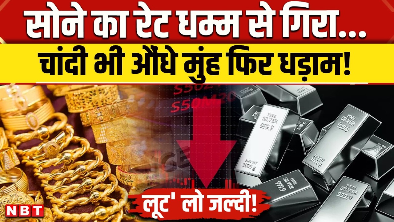 Gold Silver Rate Today: सोना Delhi से Maharashtra तक कितना सस्ता | MCX Rate | Sona Chandi Rate | NBT