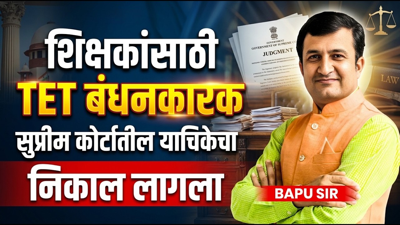 Shikshak Bharti New Update | TET Compulsory - सुप्रीम कोर्टातील याचिकेचा निकाल आला..#shikshakbharti