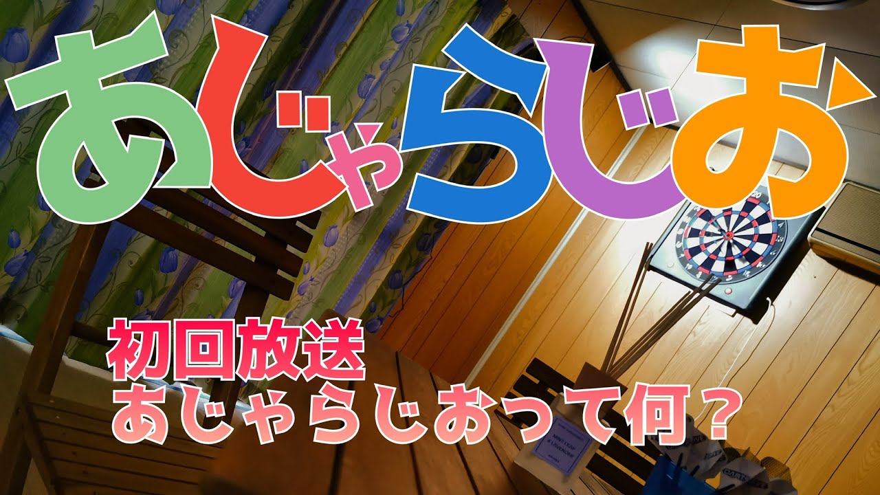 【初回放送】あじゃらじお　〜あじゃらじおって何？〜