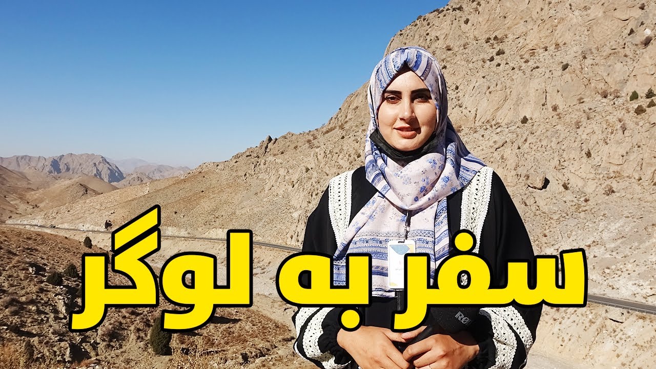 سفر نیلوفر رحمانی به ولایت لوگر در هوای خزانی