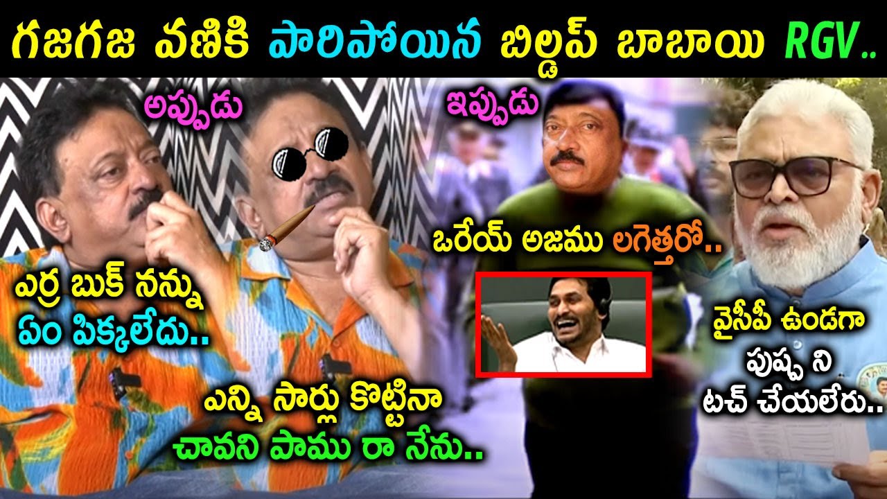 RGV Escape From AP Police Trolls | Police Searching For RGV Trolls | Latest Telugu Troll Videos