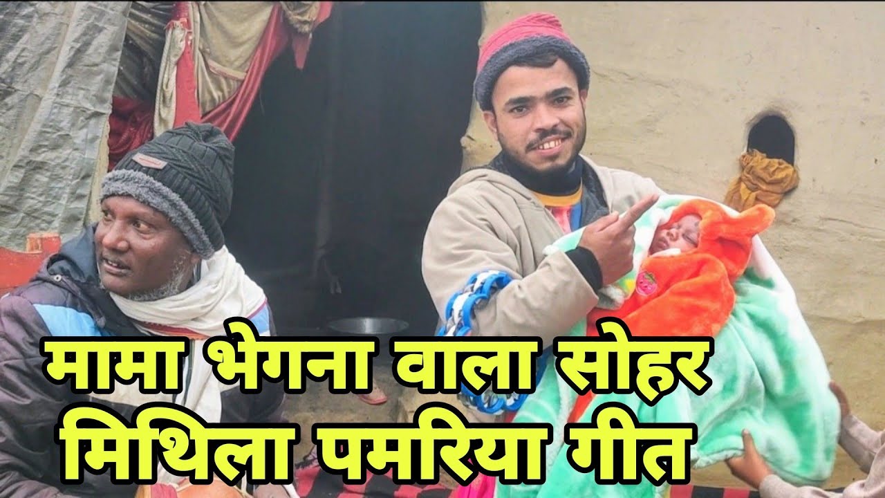 मामा भेगना वाला सोहर  | Pamriya video | Pamriya nach | Pamriya Dance | Mithila Pamriya Geet