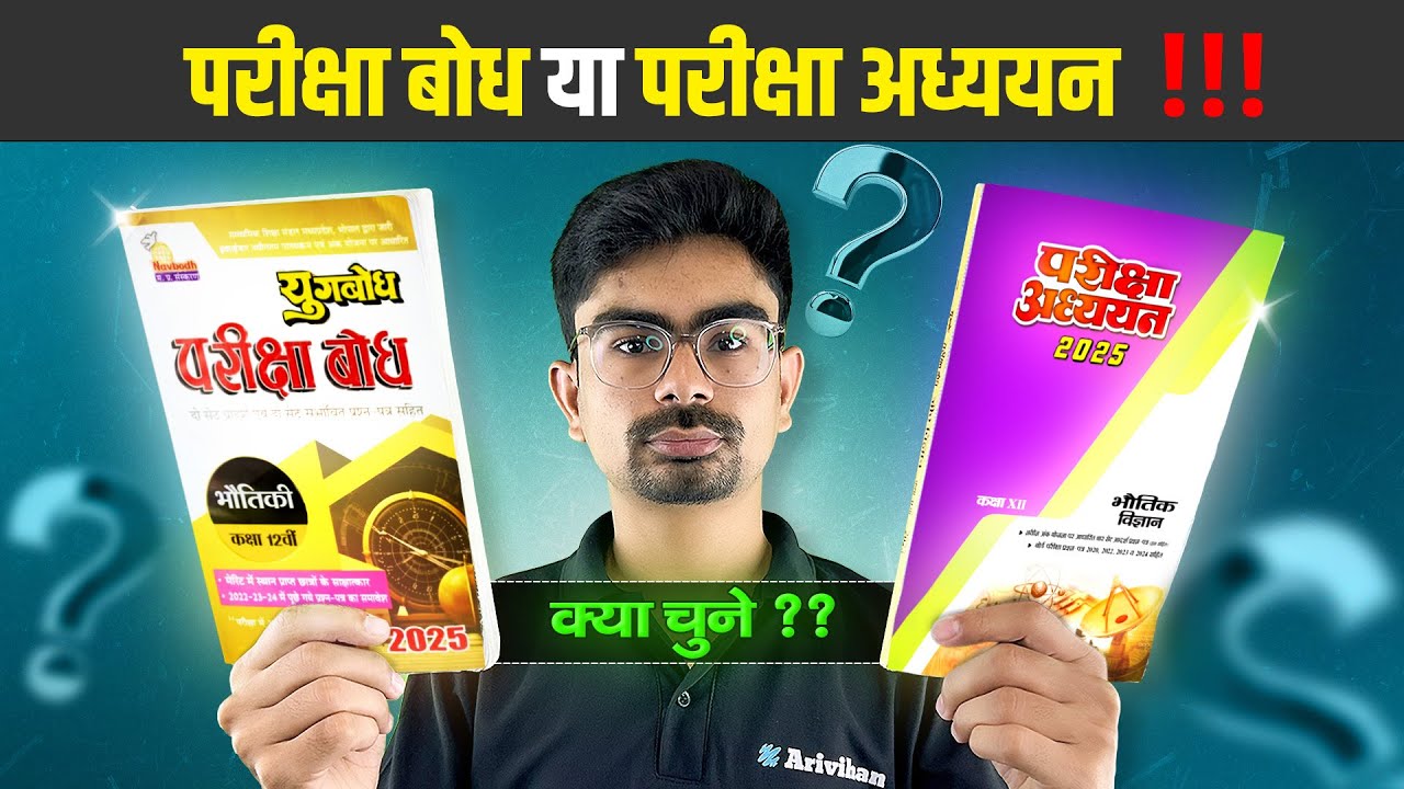 Which is best - Pariksha Bodh or Pariksha Adhyayan? MP Board Class 12th | Best Book
