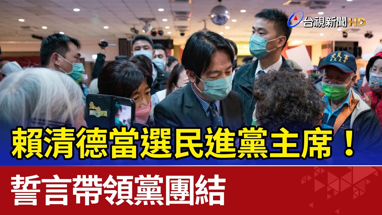 賴清德當選民進黨主席！誓言帶領黨團結