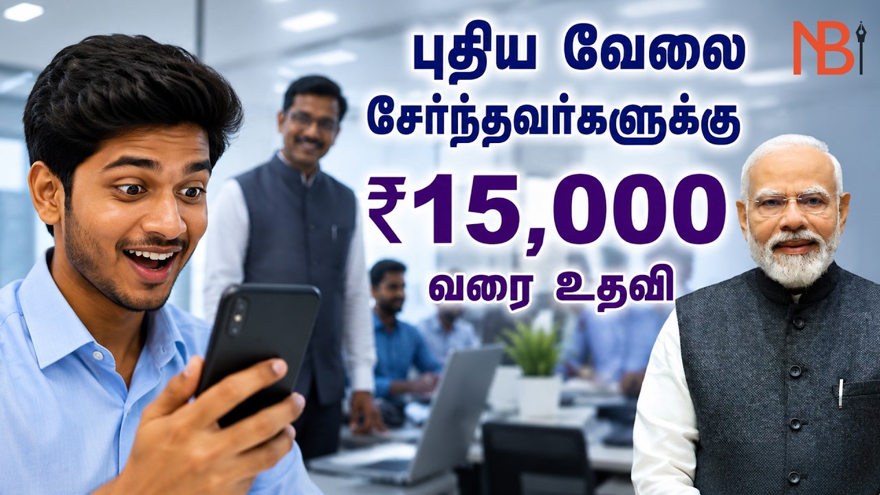 புதிய வேலை சேர்ந்தவர்களுக்கு ₹15,000 வரை உதவி | PMVBRY Full Details Tamil #job #modi #scheme