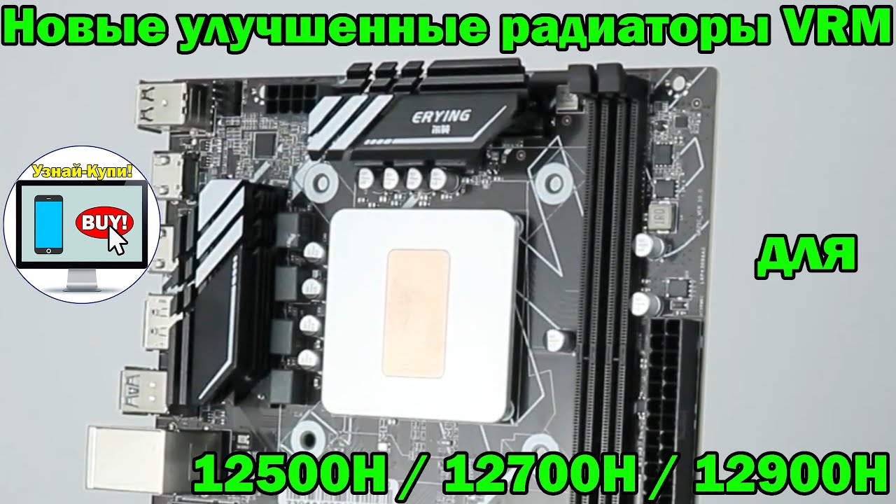🔥Улучшенные радиаторы VRM для Erying Polestar G660 Pro для Core 12500H / 12700H / 12900H🔥Распаковка