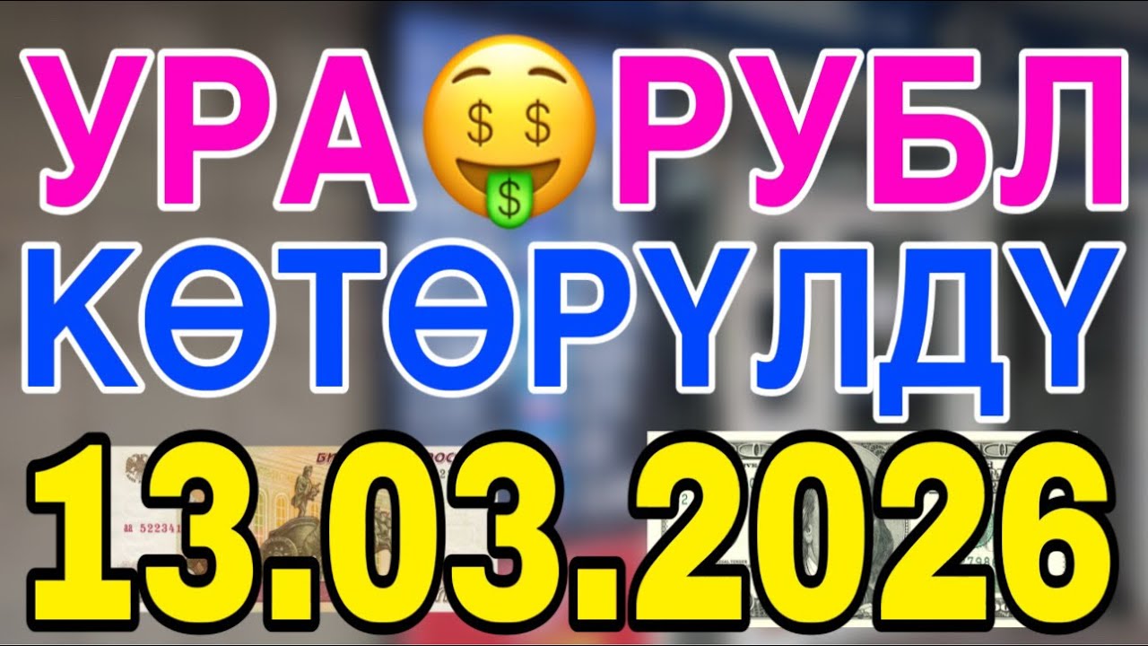 Курс рубль Кыргызстан сегодня 13.03.2026 рубль курс валюта 13 март