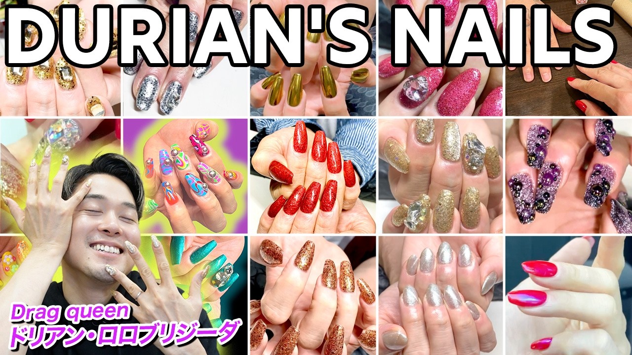 【ネイル】ド派手&ギラギラ💅ドラァグクイーン ドリアンが約２年の「ネイル遍歴」振り返ってみた【ドリアン・ロロブリジーダ】