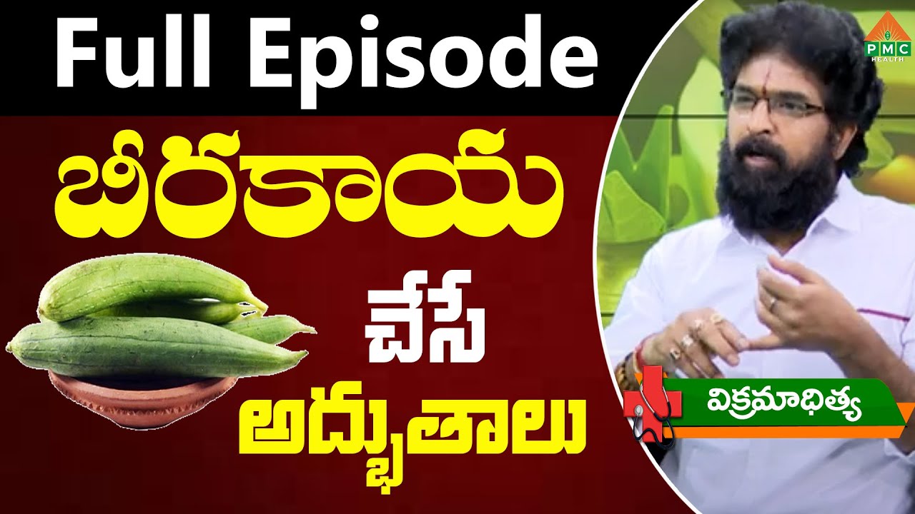 బీరకాయ చేసే అద్భుతాలు | Vikramadithya | Ayushman Bhava | PMC Health