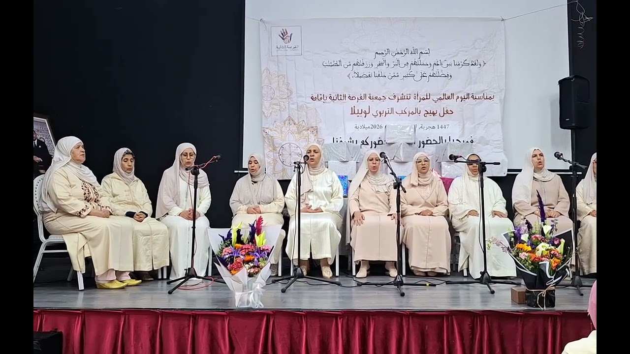 حفل بهيج بمشاركة طالبات ذ.امينة انفلوس.مجموعة الاوابين