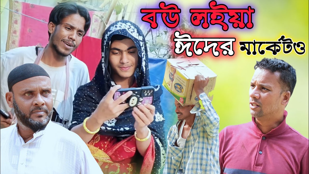 বউ লইয়া ঈদের মার্কেটও/সিলেটি আঞ্চলিক নাটক
