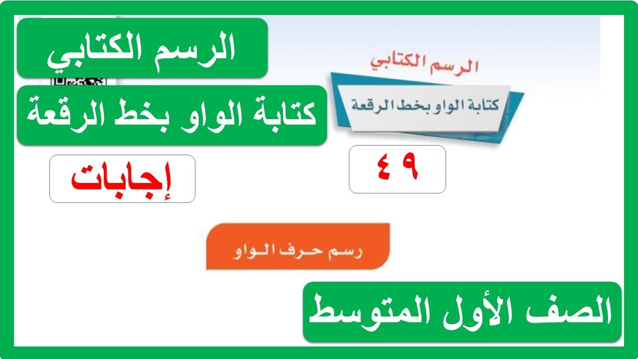 الرسم الكتابي كتابة الواو بخط الرقعة للصف الاول المتوسط لغتي الفصل الدراسي الثاني 1443 هـ