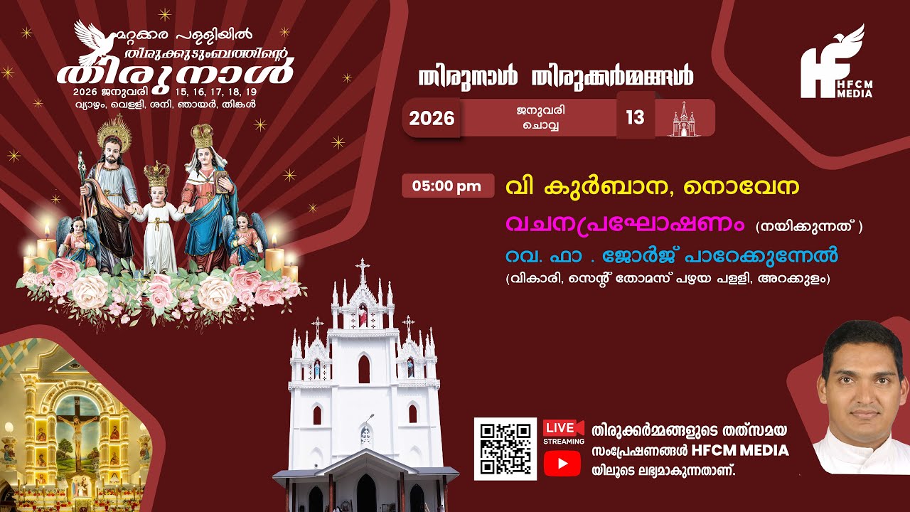 വി കുർബാന, നൊവേന  | വചനപ്രഘോഷണം  |  റവ. ഫാ . ജോർജ് പാറേക്കുന്നേൽ