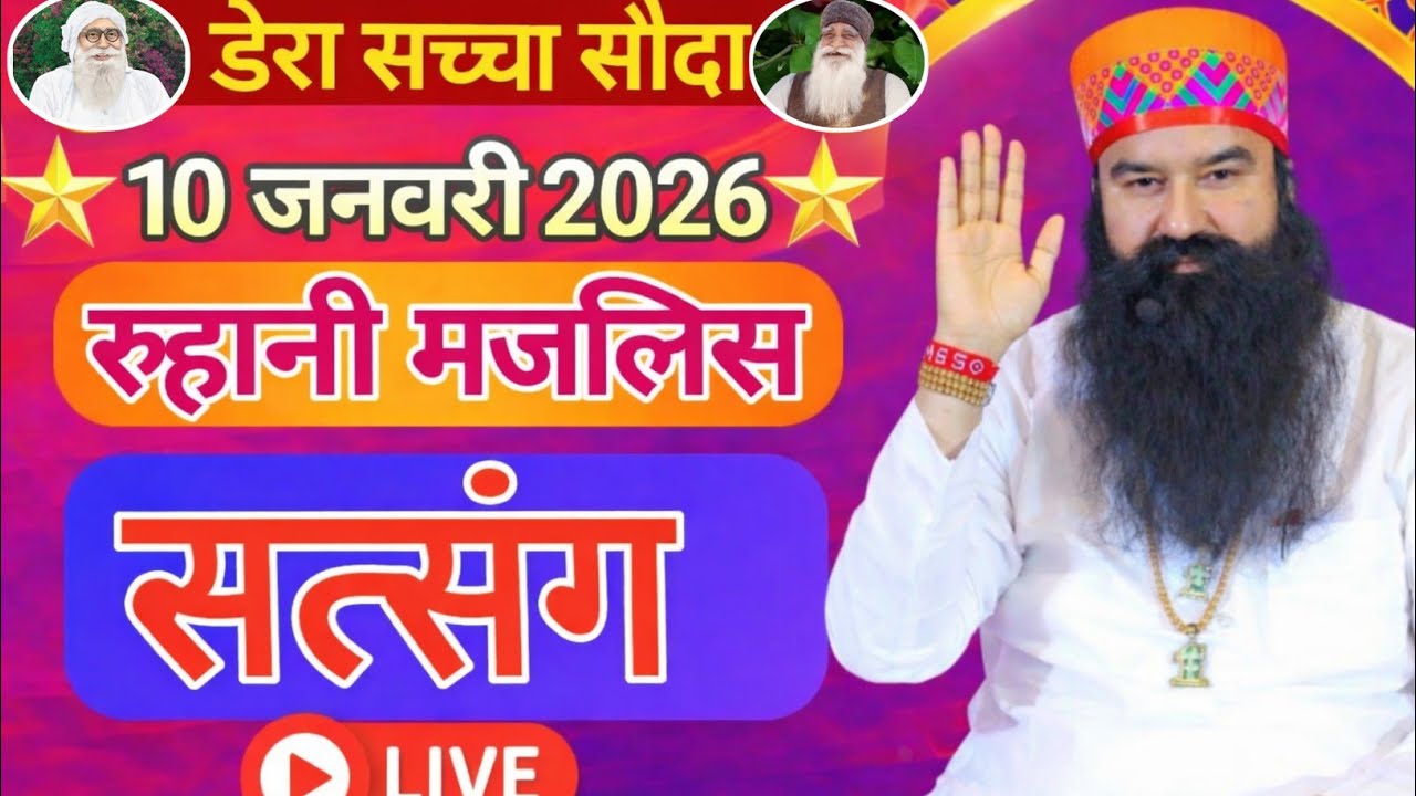 10 January Saint Gurmeet Ram Rahim Singh Ji Insan Satsang | Dera Sacha Sauda | 
