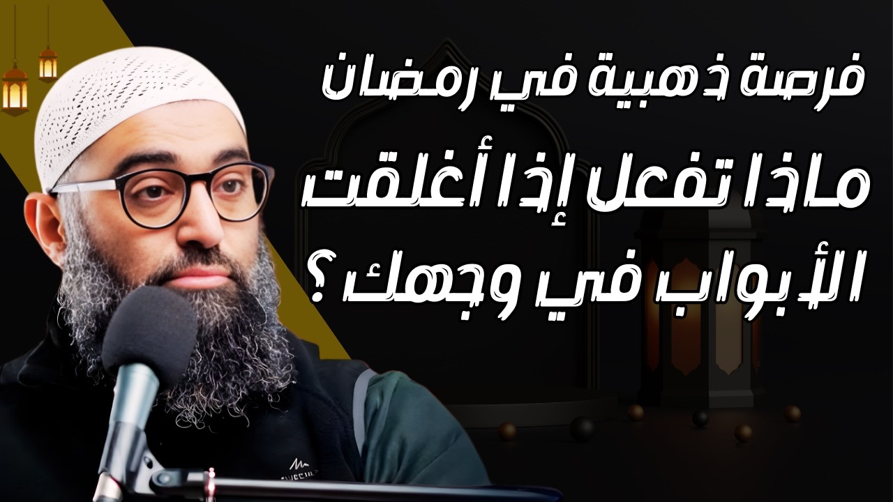 في شهر رمضان.. ماذا تفعل إذا أغلقت الأبواب في وجهك؟ .. | الشيخ أمجد سمير
