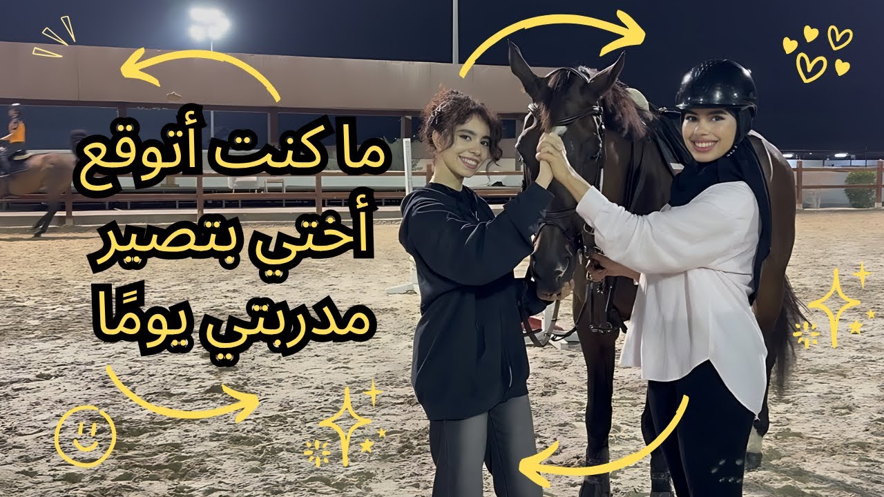 تخيلوو أختي الصغيرة صارت مدربتي لبطولة قفز الحواجز الجاية 😂🏇🏻🩷