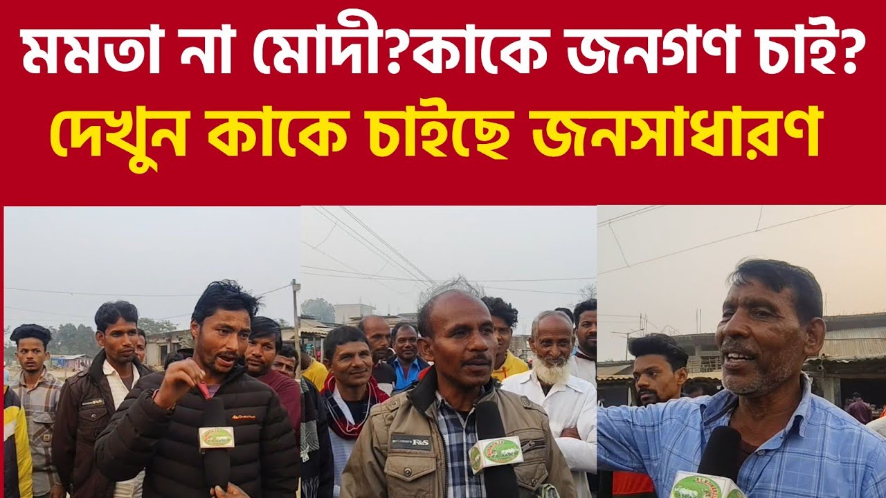 Public Opinion Poll|ভোটের আগে জনতার মন | West Bengal Election 2026 |২০২৬ বিধানসভা ভোট |TMC না BJP|