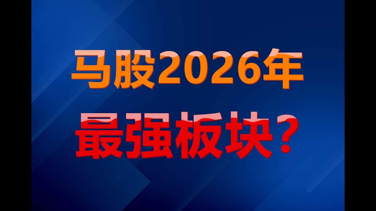 28 01 2026 第726期：马股2026年最强板块？