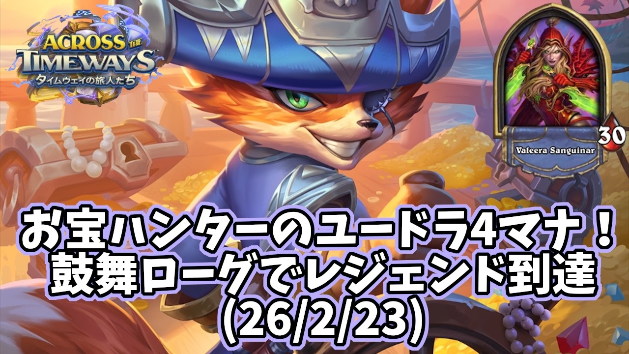 【ハースストーン】お宝ハンターのユードラ4マナ！鼓舞ローグでレジェンド到達(26/2/23)