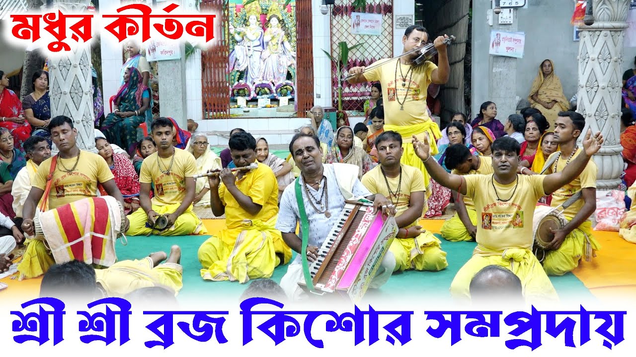 দারুন মন ভরানো কীর্তন গাইলেন। শ্রী শ্রী ব্রজ কিশোর সম্প্রদায় ফরিদপুর। Brojokisor Somproday