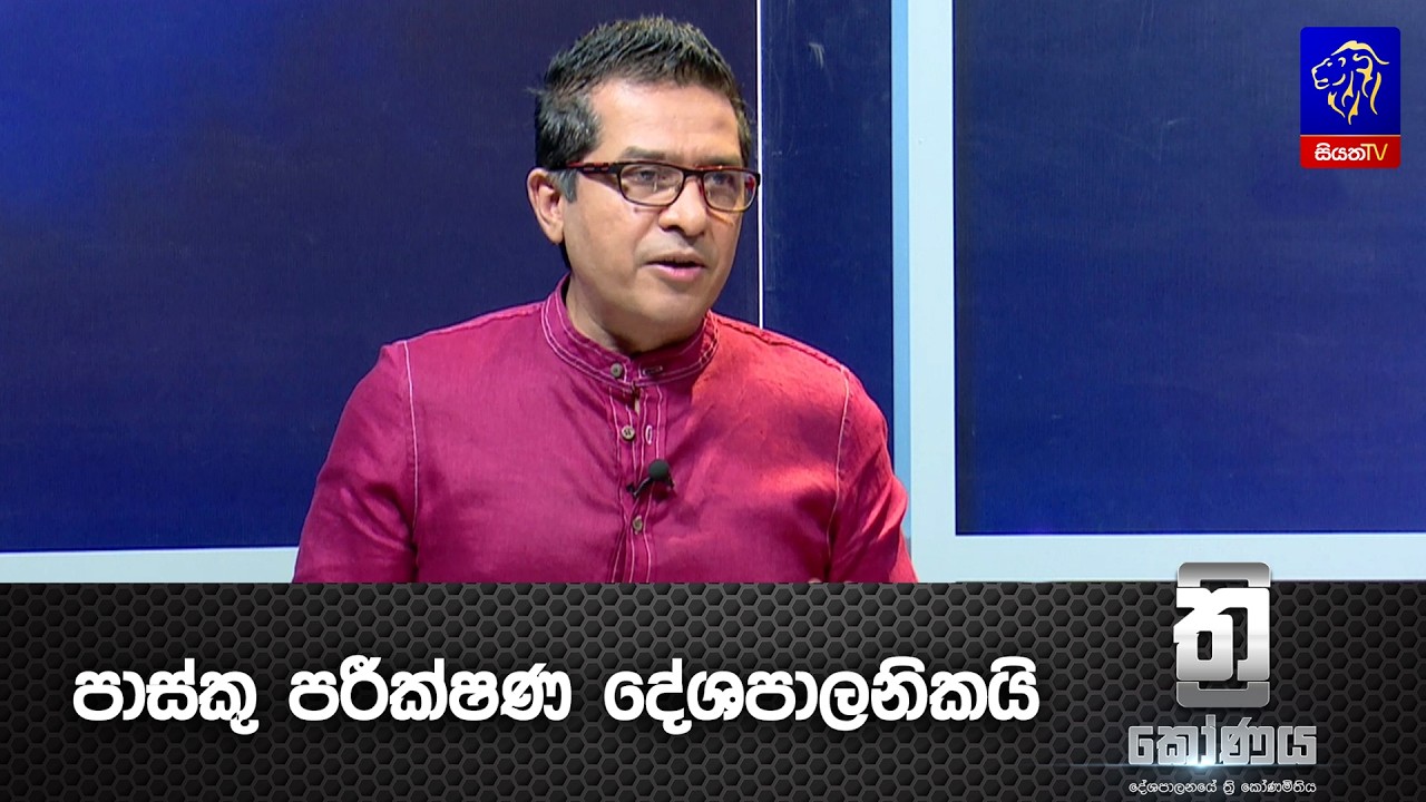 පාස්කු පරීක්ෂණ දේශපාලනිකයි