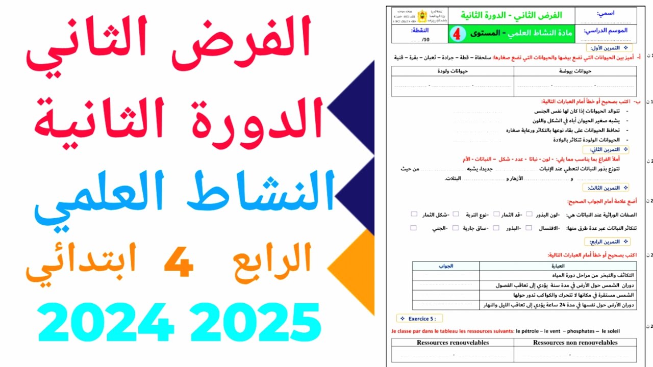الفرض الثاني الدورة الثانية  المستوى الرابع ابتدائي مادة النشاط العلمي نموذج  1   2024_2025